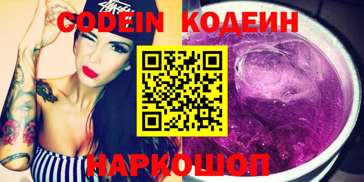 Codein Purple Drank  Вход с VPN  Большой Камень 