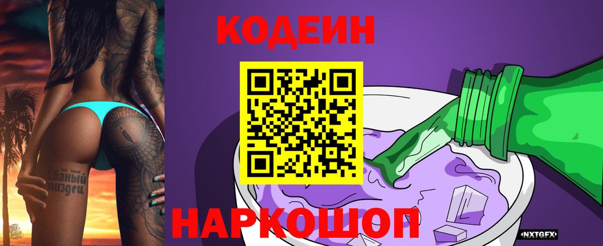 Кодеиновый сироп Lean Purple Drank Большой Камень